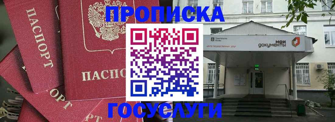 купить прописку в Шелехове