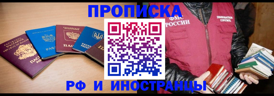 купить прописку в Шелехове